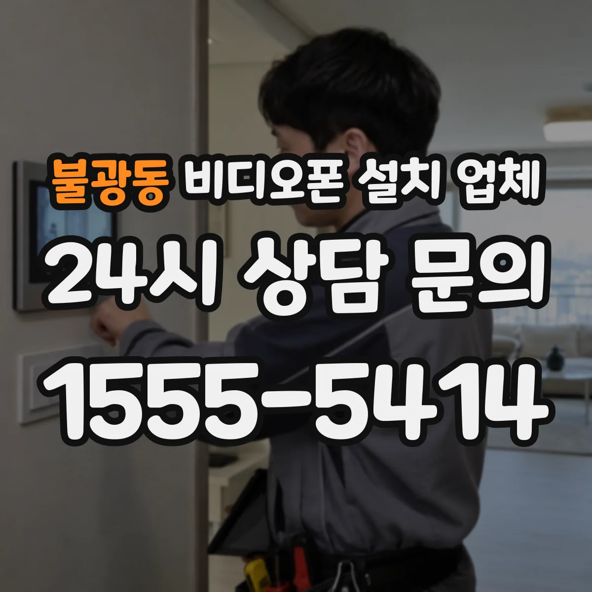 불광동 비디오폰 설치 업체