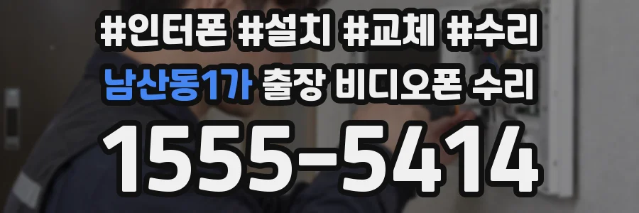 남산동1가 출장 비디오폰 수리