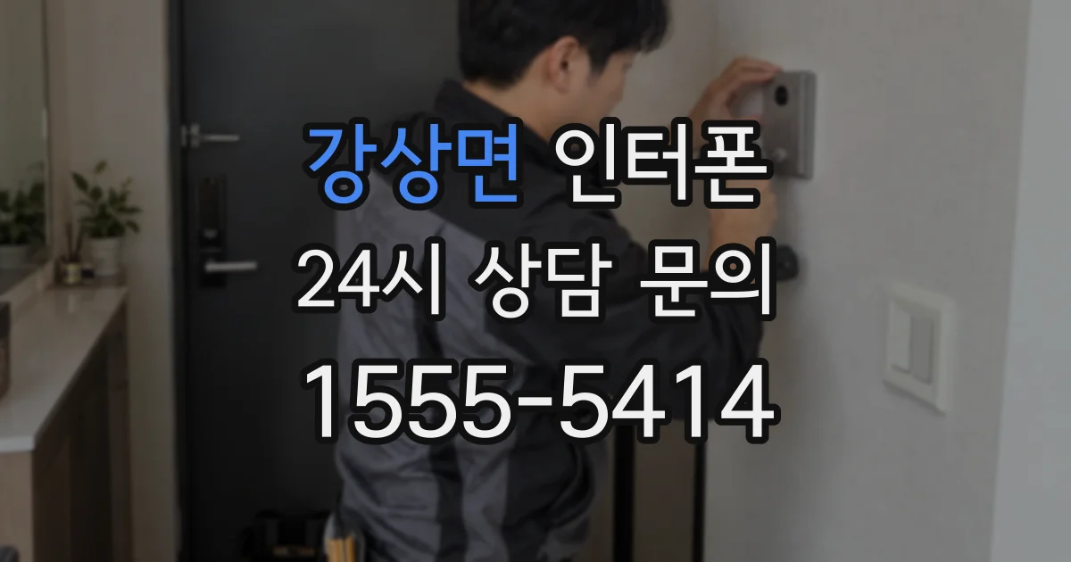강상면 인터폰
