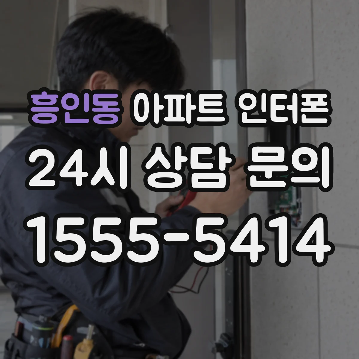 흥인동 아파트 인터폰