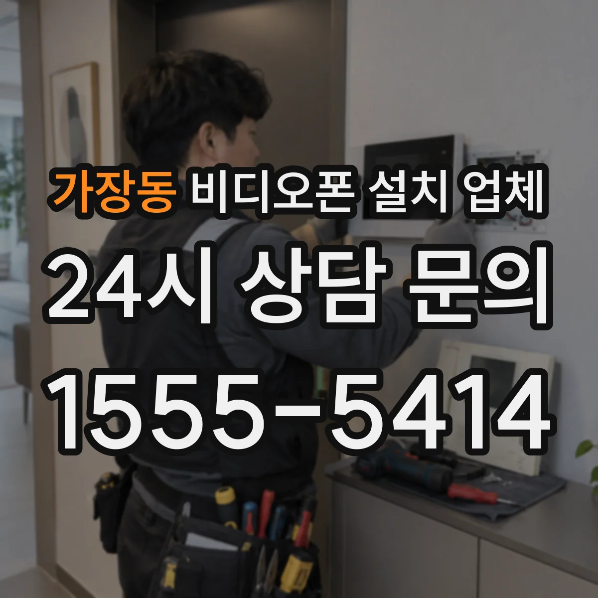 가장동 비디오폰 설치 업체