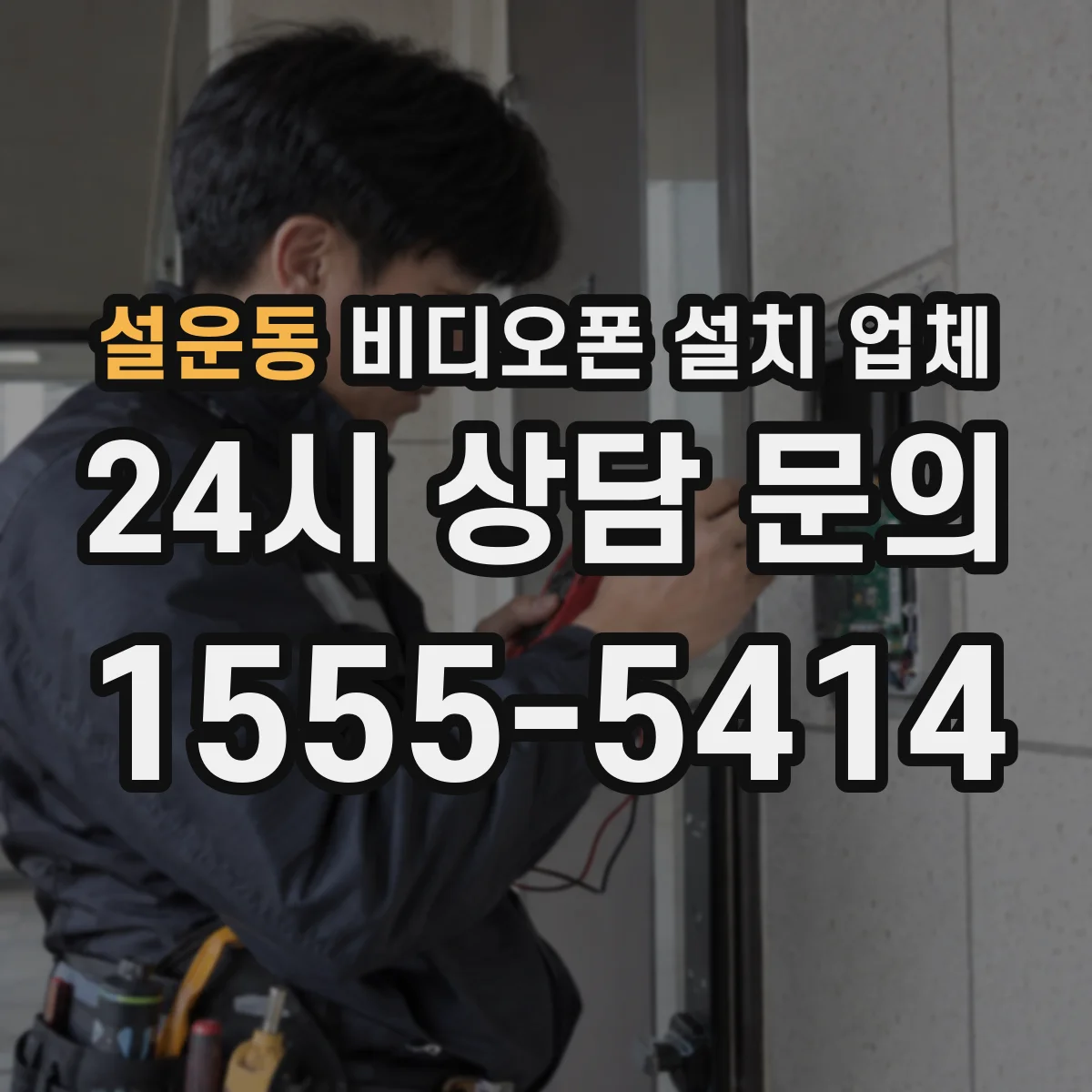 설운동 비디오폰 설치 업체