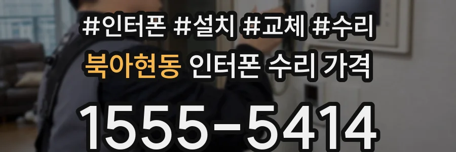 북아현동 인터폰 수리 가격