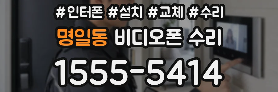 명일동 비디오폰 수리