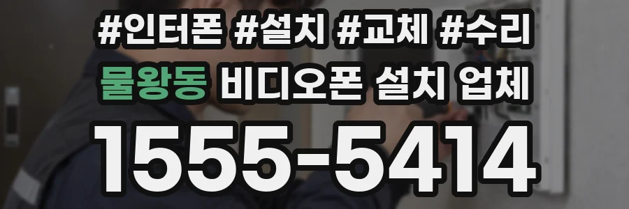 물왕동 비디오폰 설치 업체