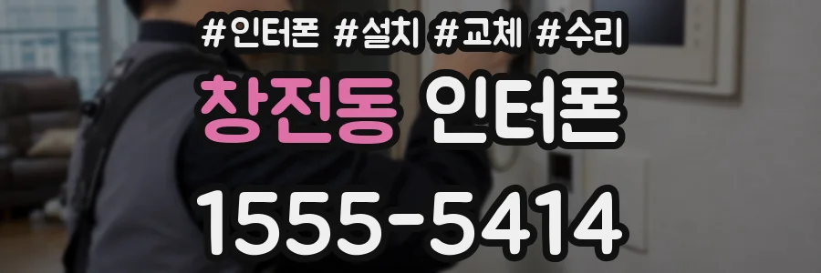 창전동 인터폰