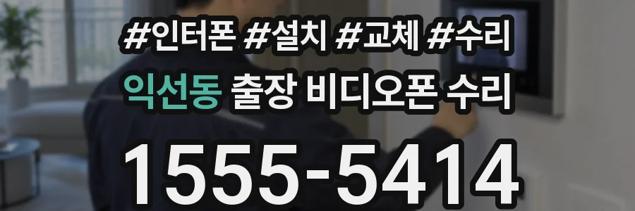익선동 출장 비디오폰 수리