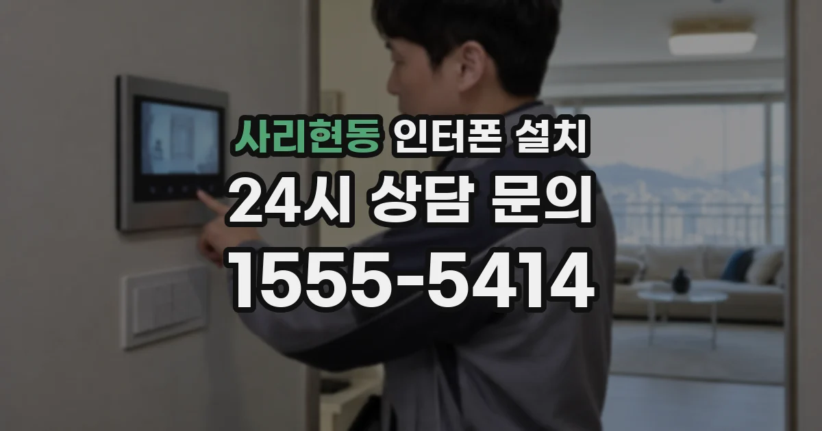 사리현동 인터폰 설치