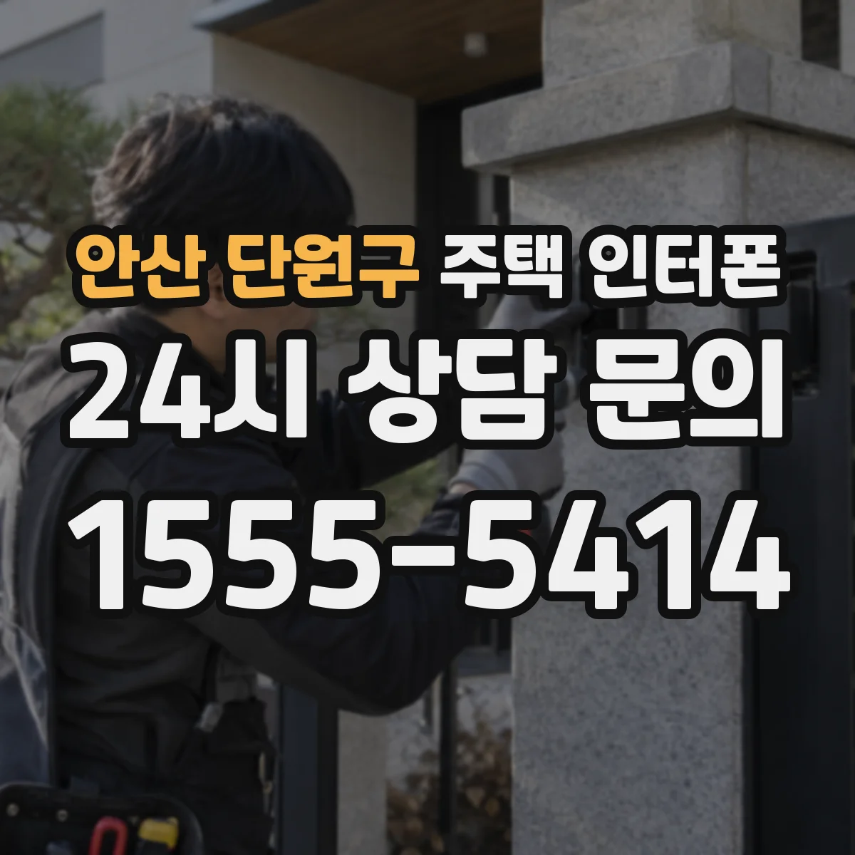 안산 단원구 주택 인터폰