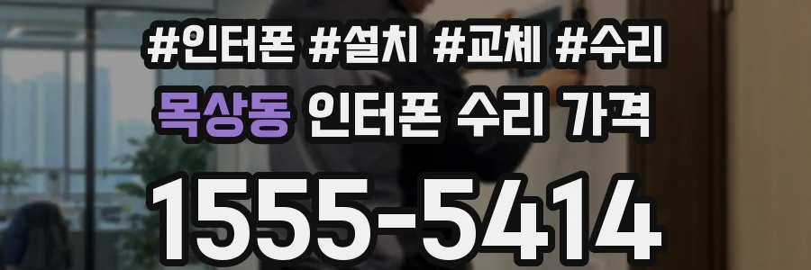 목상동 인터폰 수리 가격