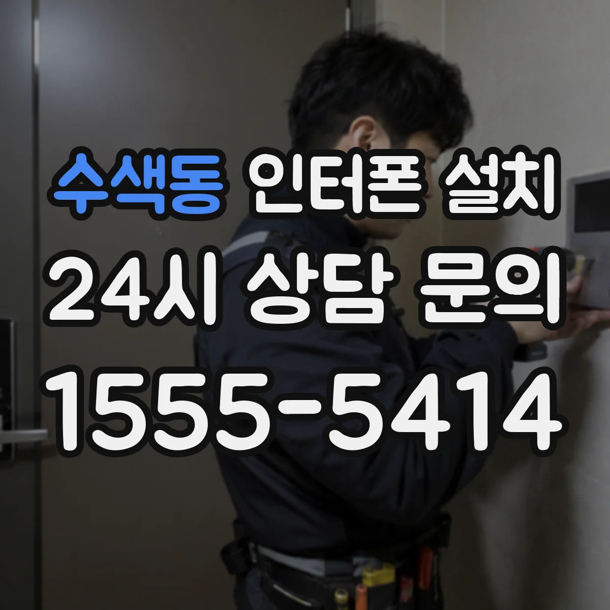 수색동 인터폰 설치