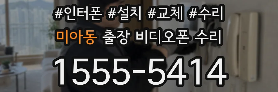 미아동 출장 비디오폰 수리