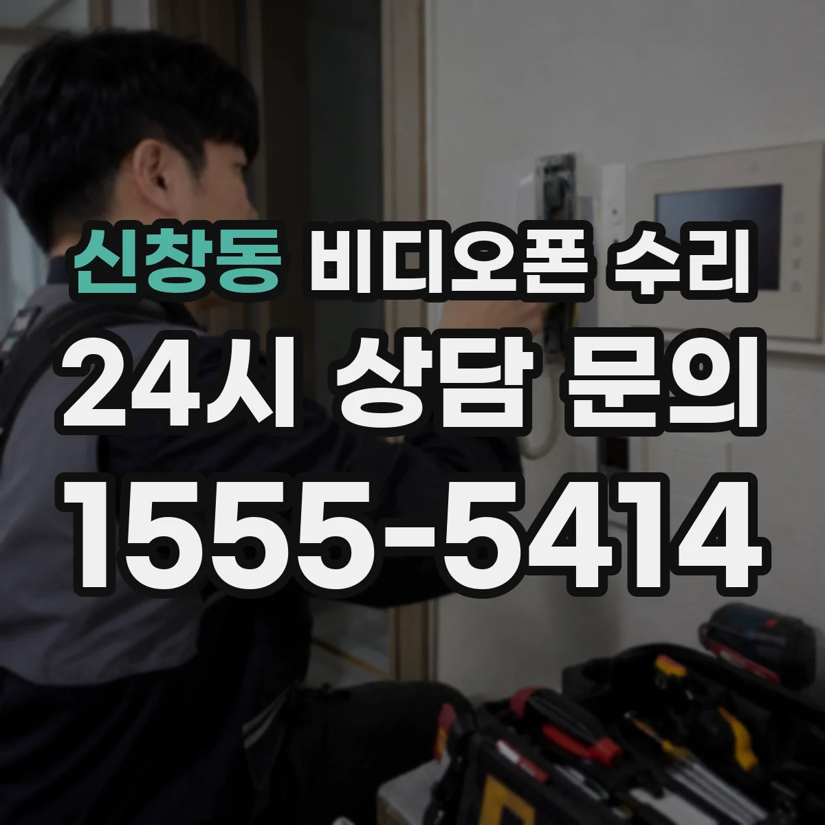 신창동 비디오폰 수리