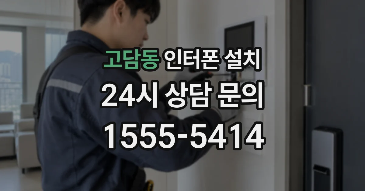 고담동 인터폰 설치