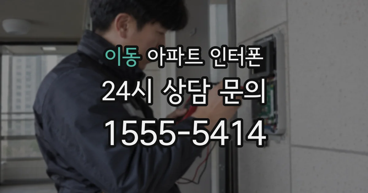 이동 아파트 인터폰