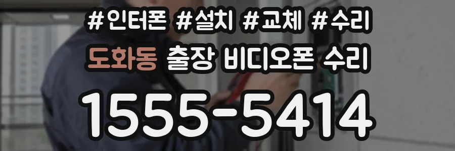도화동 출장 비디오폰 수리