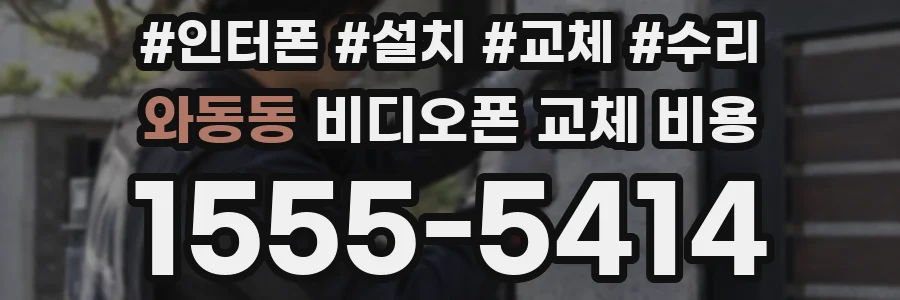 와동동 비디오폰 교체 비용