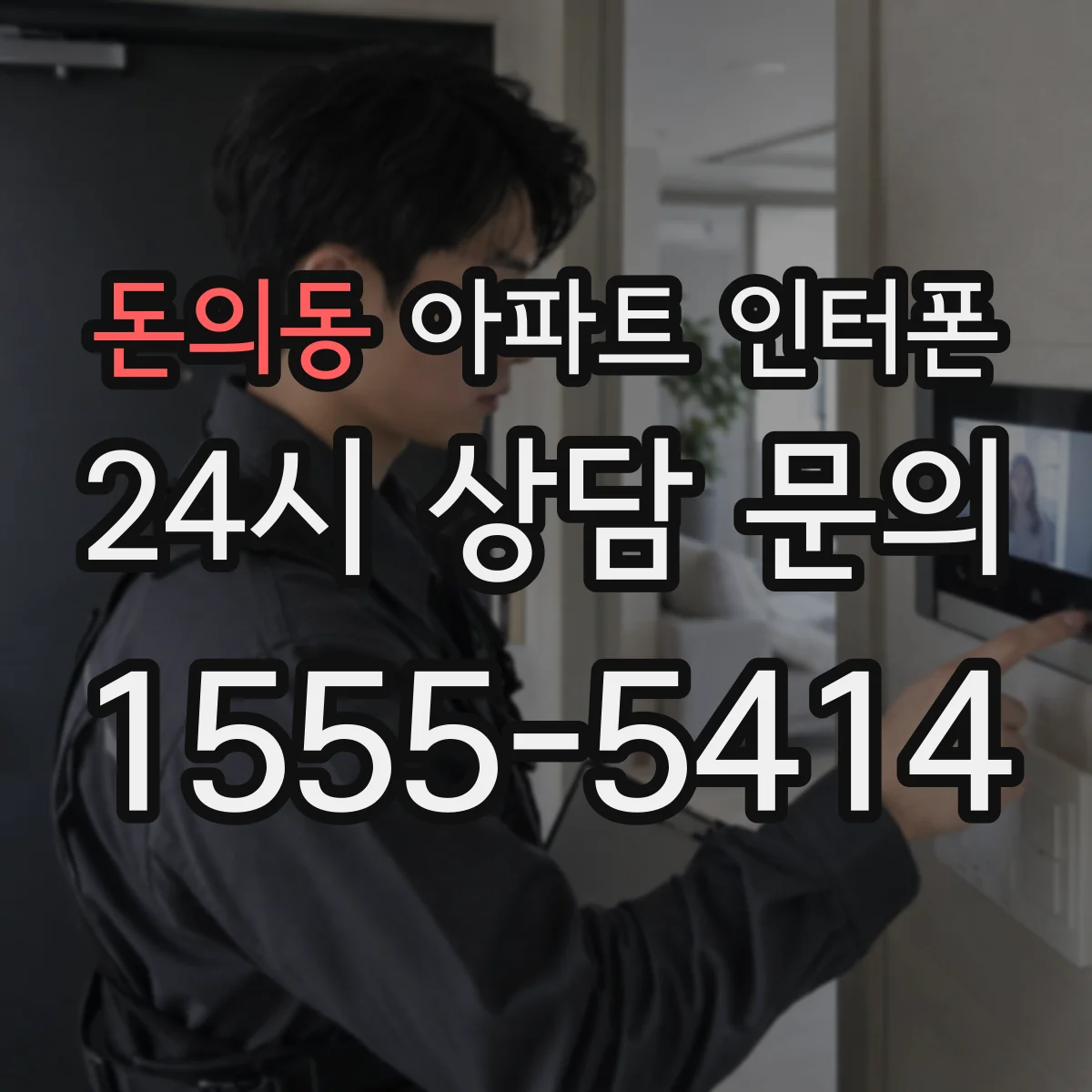 돈의동 아파트 인터폰