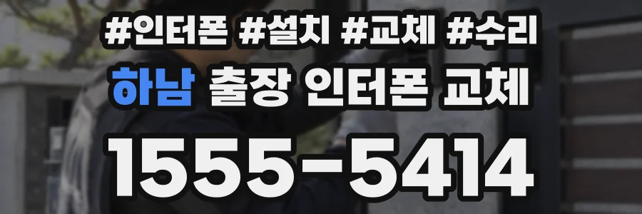하남 출장 인터폰 교체