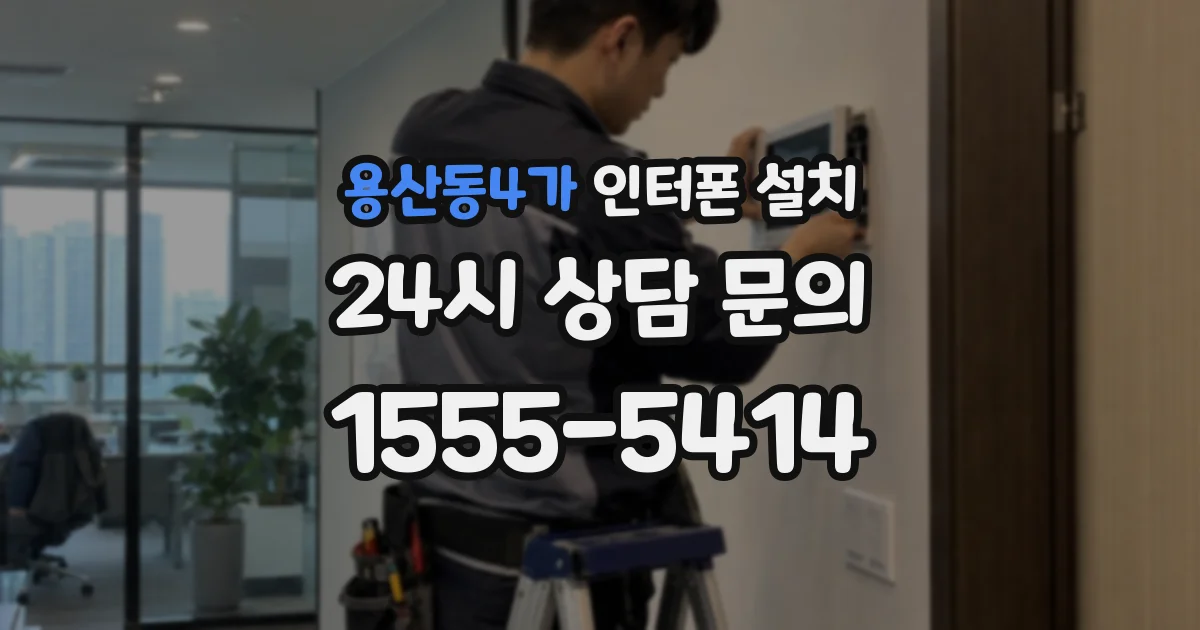 용산동4가 인터폰 설치