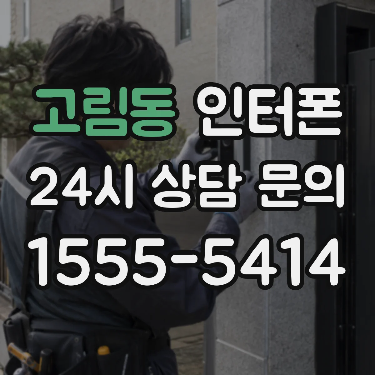 고림동 인터폰