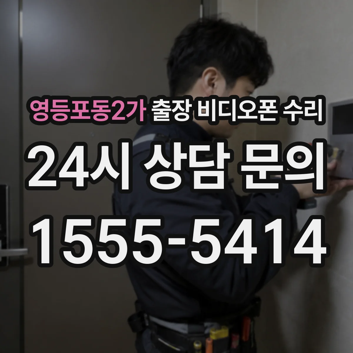 영등포동2가 출장 비디오폰 수리