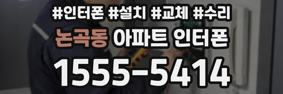 논곡동 아파트 인터폰