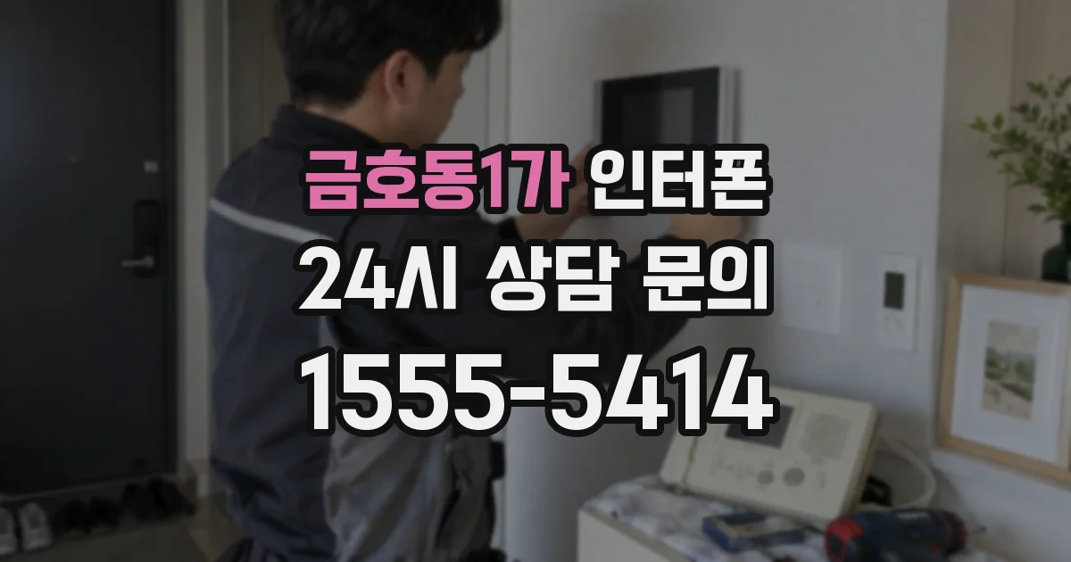 금호동1가 인터폰