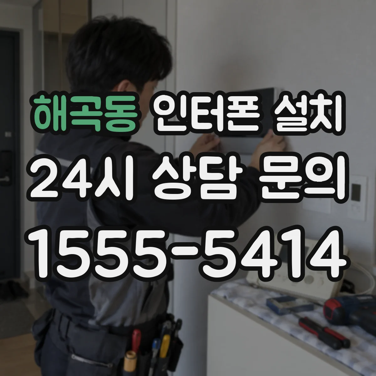 해곡동 인터폰 설치