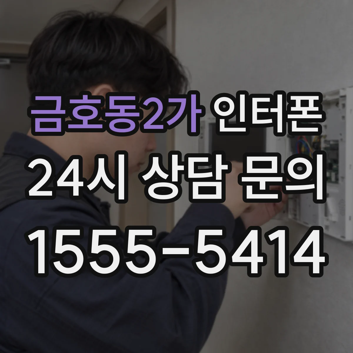 금호동2가 인터폰
