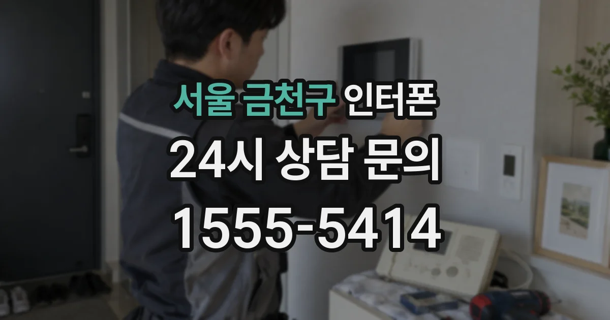 서울 금천구 인터폰