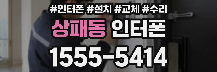 상패동 인터폰