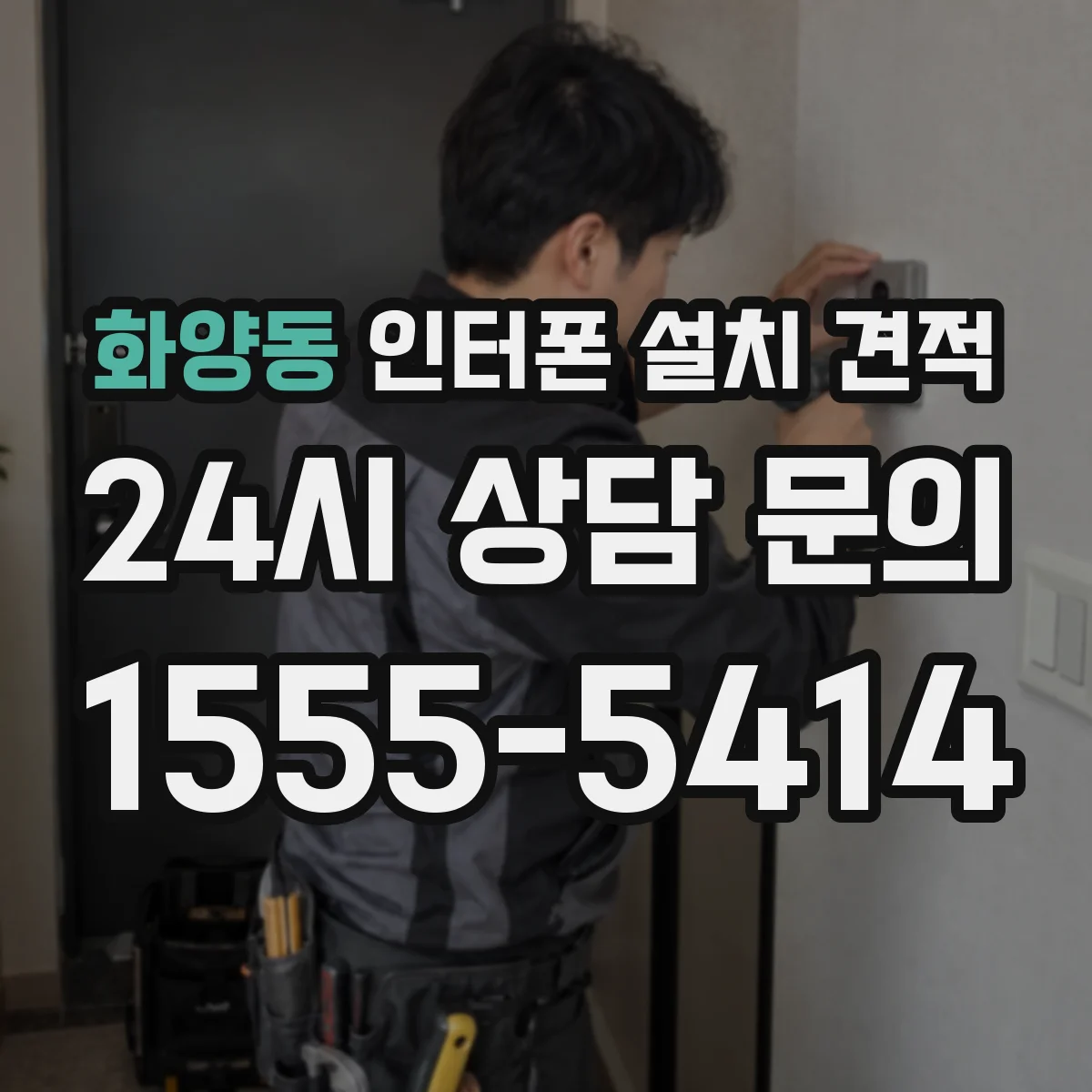 화양동 인터폰 설치 견적