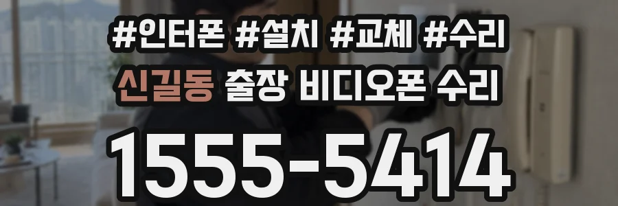 신길동 출장 비디오폰 수리