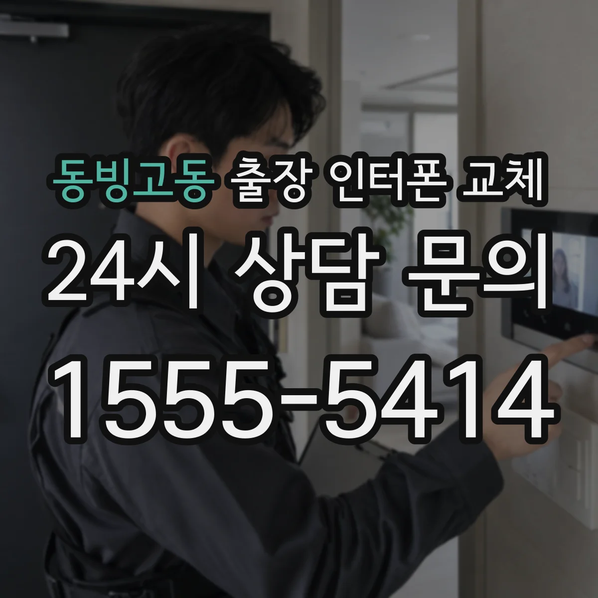 동빙고동 출장 인터폰 교체