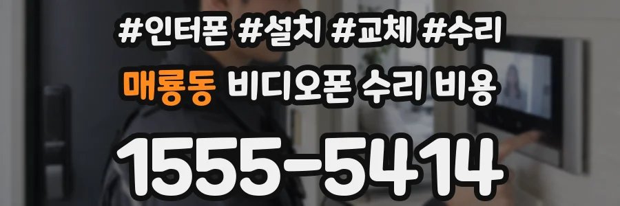 매룡동 비디오폰 수리 비용