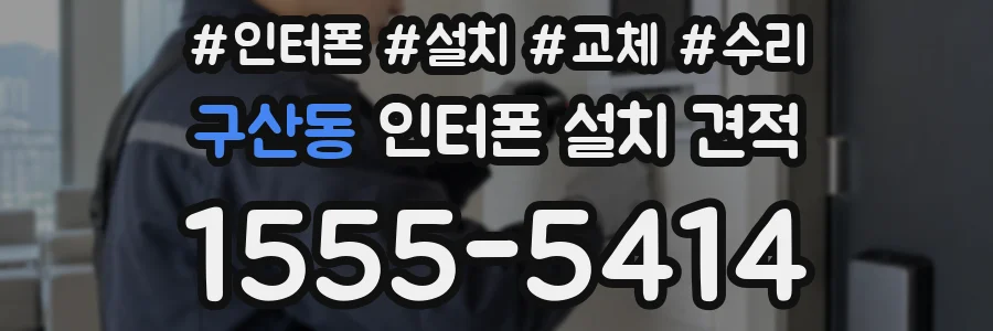 구산동 인터폰 설치 견적