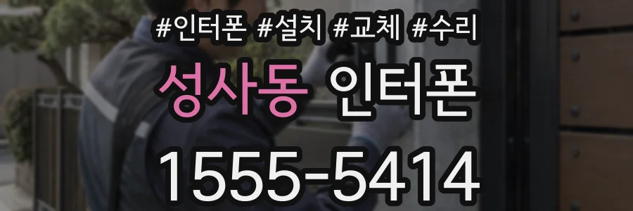 성사동 인터폰