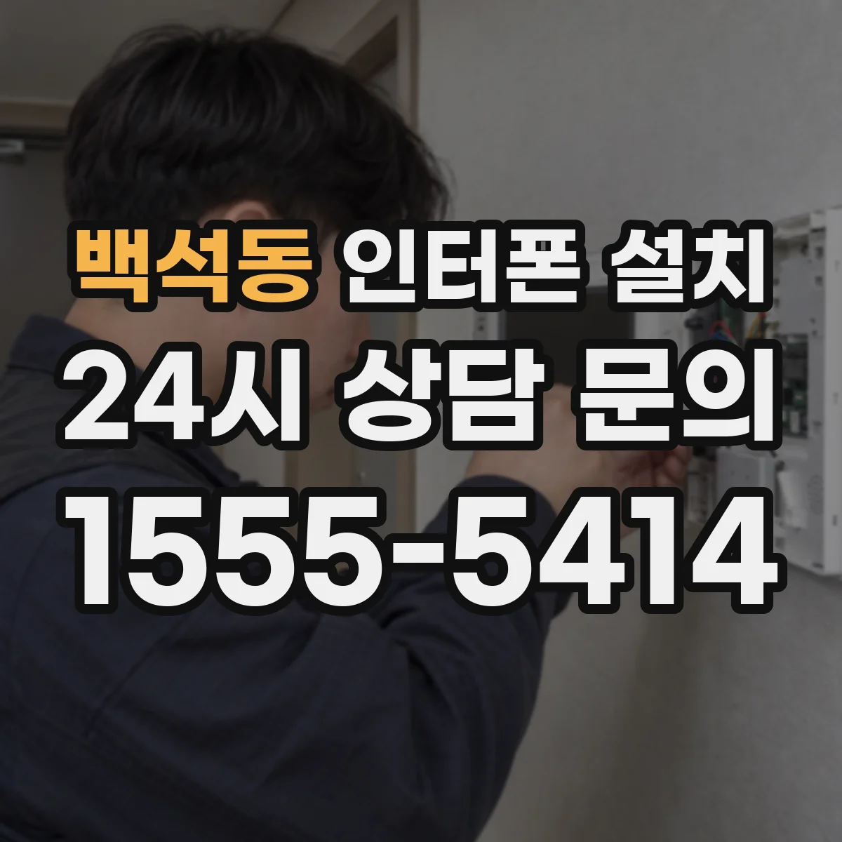백석동 인터폰 설치