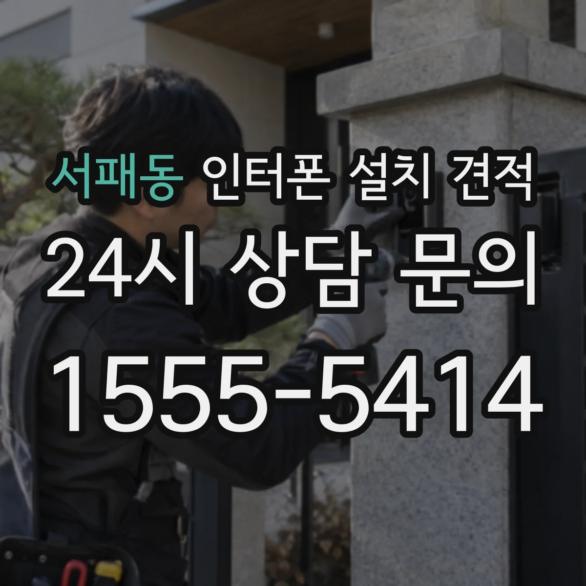 서패동 인터폰 설치 견적
