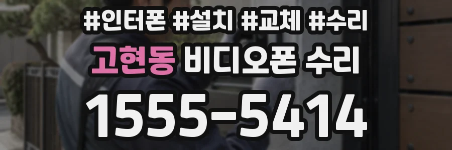 고현동 비디오폰 수리