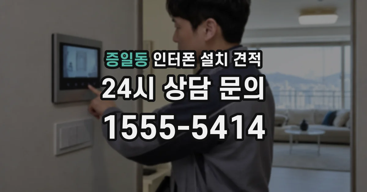 증일동 인터폰 설치 견적