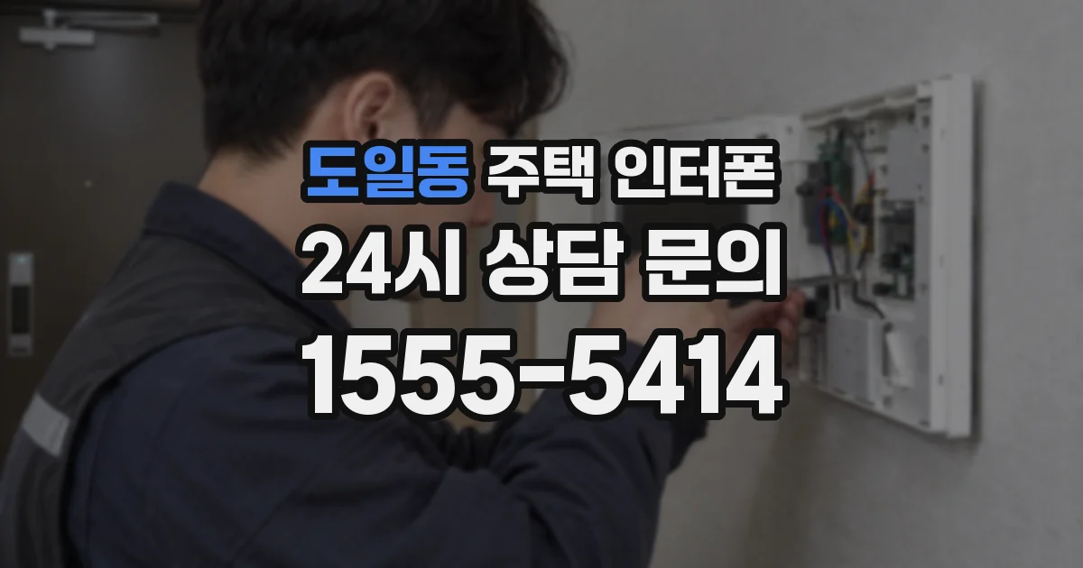 도일동 주택 인터폰