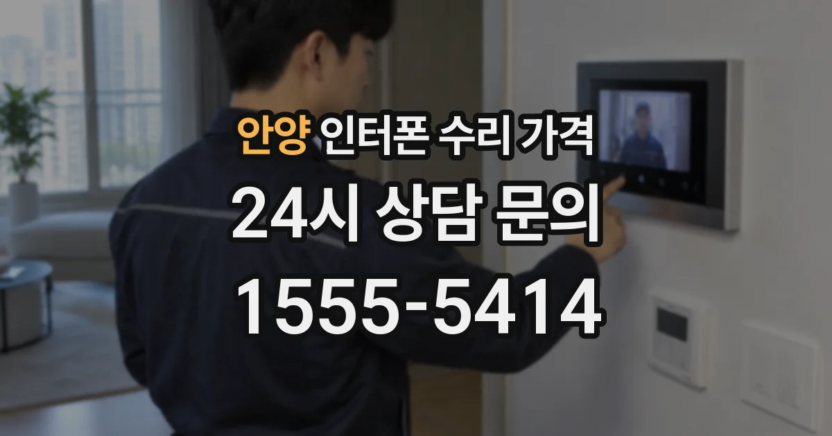 안양 인터폰 수리 가격