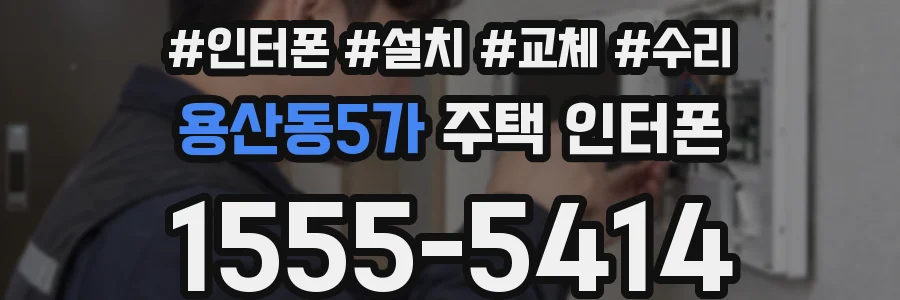용산동5가 주택 인터폰