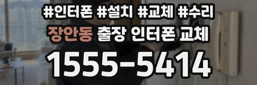 장안동 출장 인터폰 교체