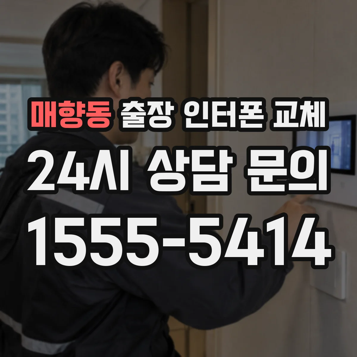 매향동 출장 인터폰 교체
