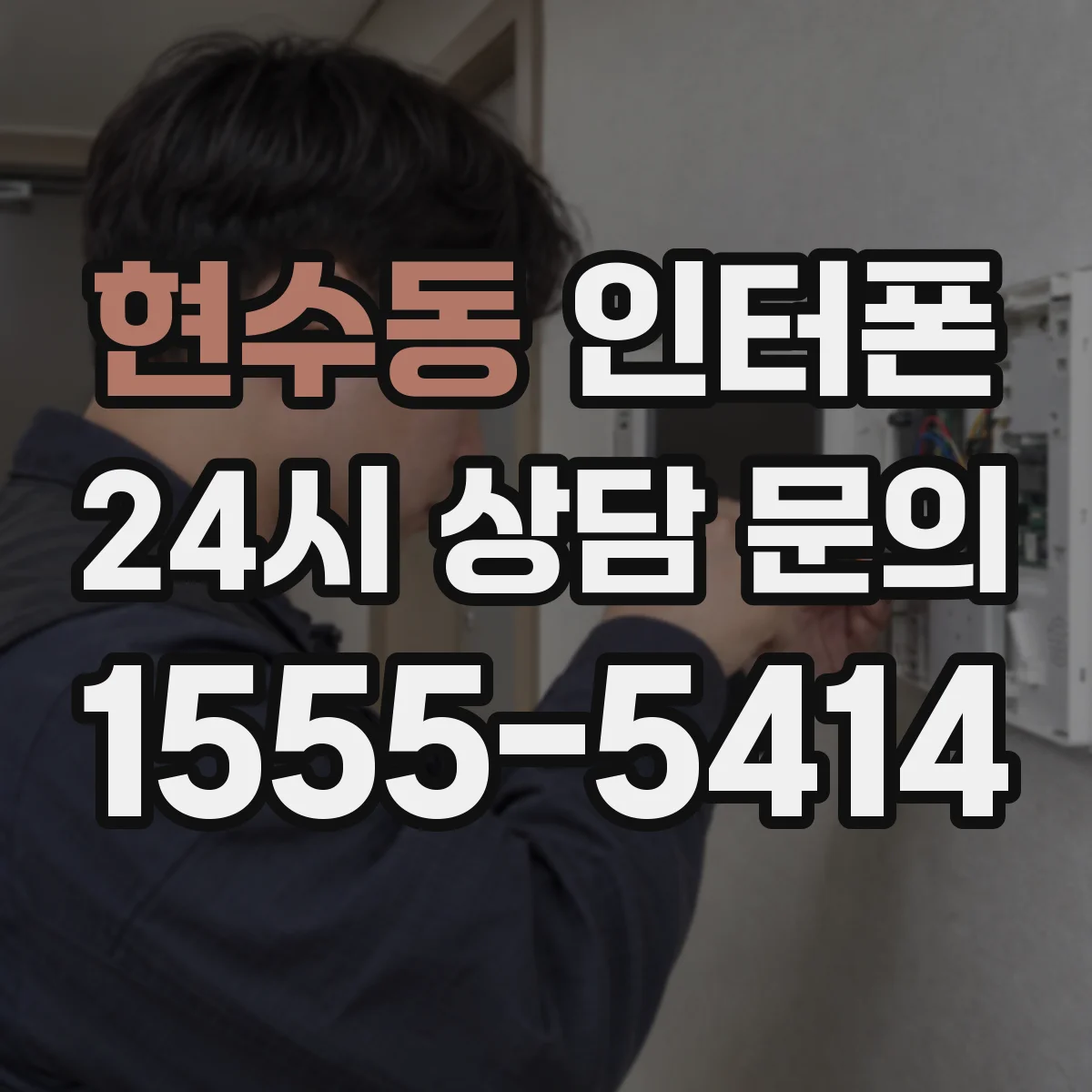 현수동 인터폰