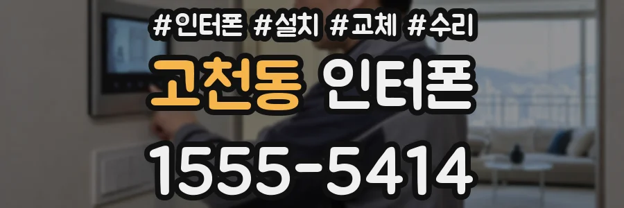 고천동 인터폰
