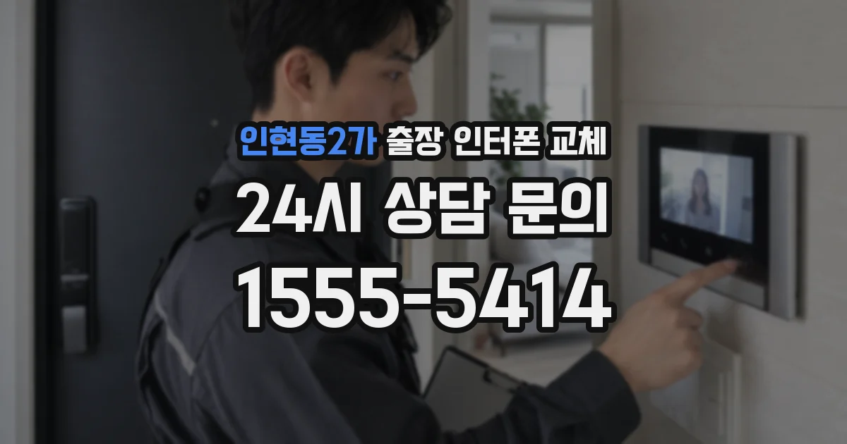 인현동2가 출장 인터폰 교체